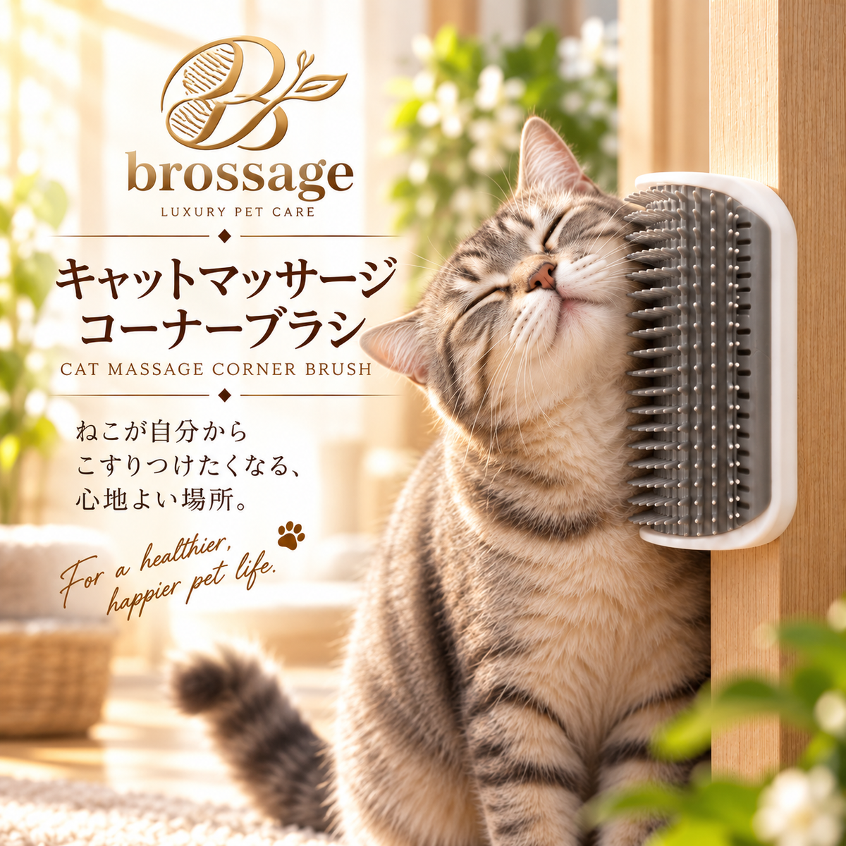 キャットマッサージ コーナーブラシ