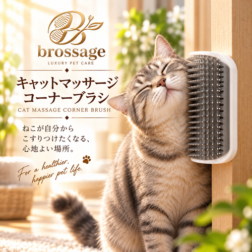 キャットマッサージ コーナーブラシ