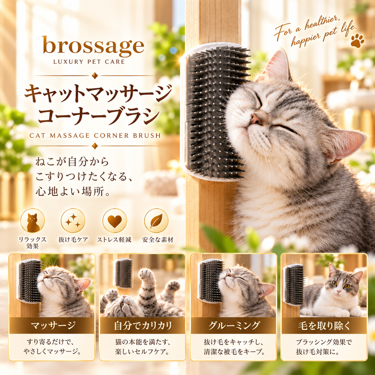 キャットマッサージ コーナーブラシ