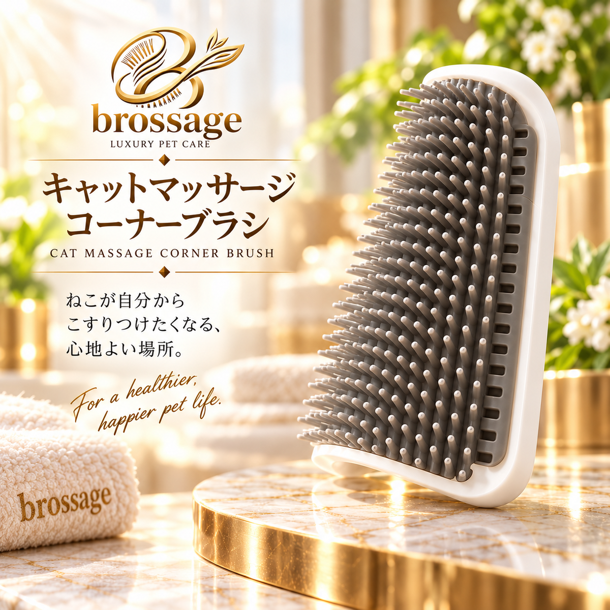 キャットマッサージ コーナーブラシ