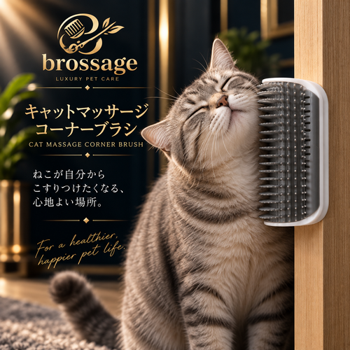 キャットマッサージ コーナーブラシ