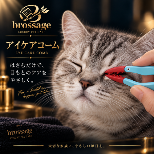 アイケアコーム（涙やけ用）
