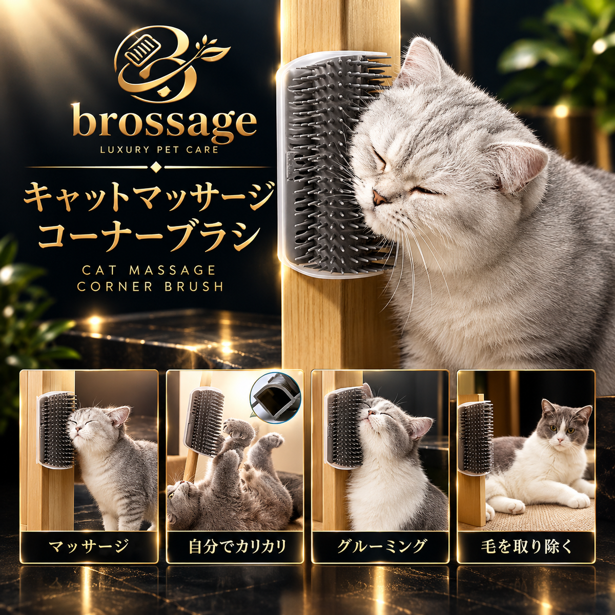 キャットマッサージ コーナーブラシ