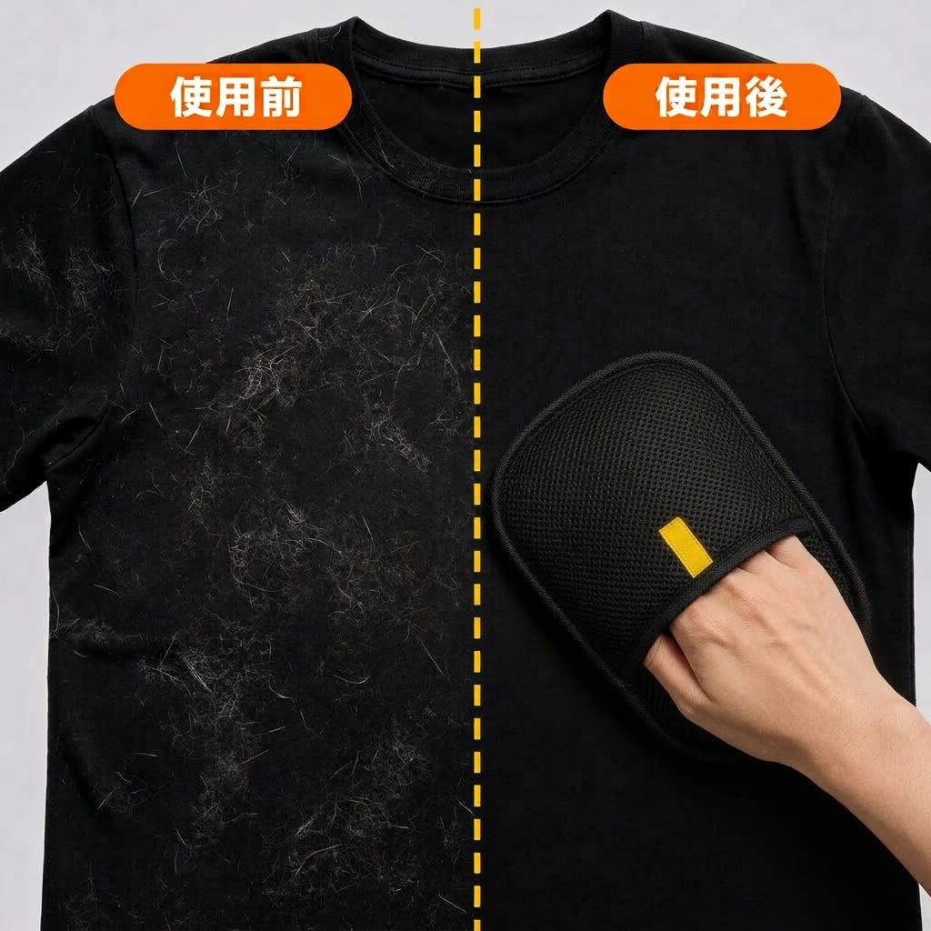 黒い服についたペットの抜け毛をリムーバーグローブで取り除く使用前後の比較